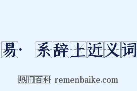 易·系辞上近义词是什么意思的图片